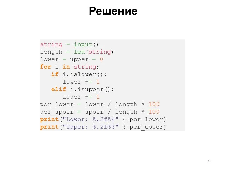 Решение string = input() length = len(string) lower = upper = 0