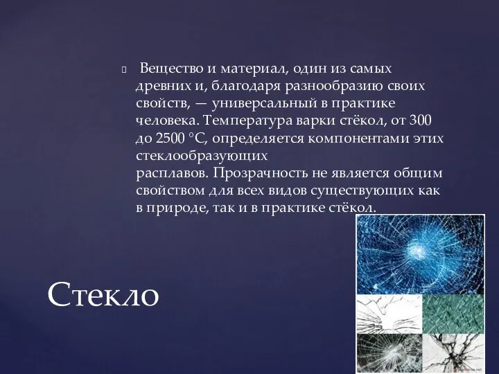 Вещество и материал, один из самых древних и, благодаря разнообразию своих свойств,