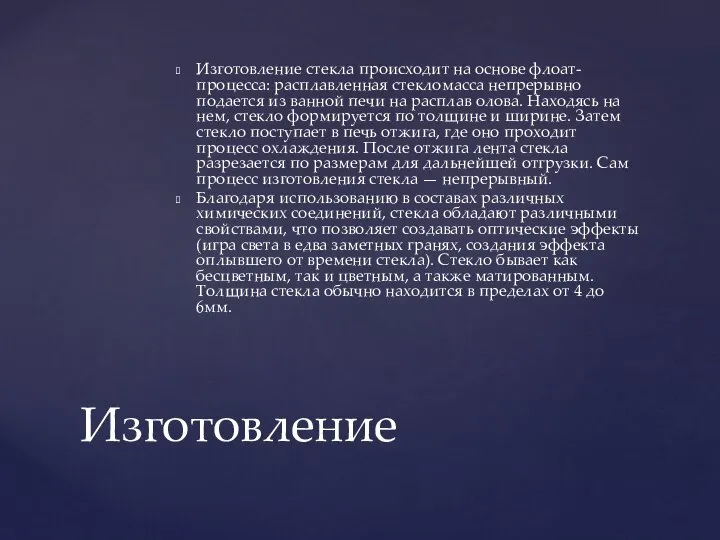 Изготовление стекла происходит на основе флоат-процесса: расплавленная стекломасса непрерывно подается из ванной