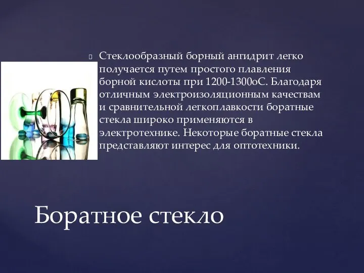 Стеклообразный борный ангидрит легко получается путем простого плавления борной кислоты при 1200-1300оС.