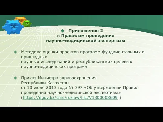 Приложение 2 к Правилам проведения научно-медицинской экспертизы Методика оценки проектов программ фундаментальных