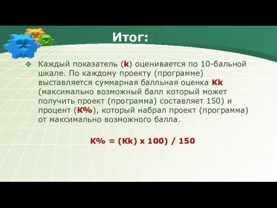 Итог: Каждый показатель (k) оценивается по 10-бальной шкале. По каждому проекту (программе)