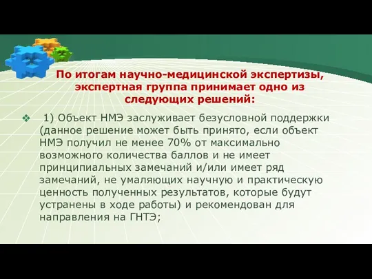 По итогам научно-медицинской экспертизы, экспертная группа принимает одно из следующих решений: 1)