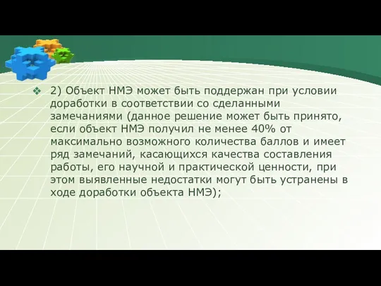 2) Объект НМЭ может быть поддержан при условии доработки в соответствии со