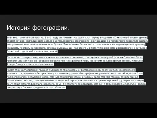 История фотографии. 1851 год – стеклянный негатив. В 1851 году англичанин Фредерик