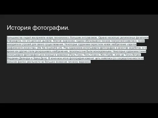 История фотографии. Большинство людей восприняли новую технологию с большим энтузиазмом. Однако несколько