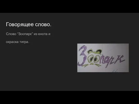 Говорящее слово. Слово “Зоопарк” из енота и окраска тигра.