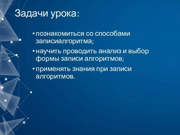 Задачи урока: познакомиться со способами записиалгоритма; научить проводить анализ и выбор формы