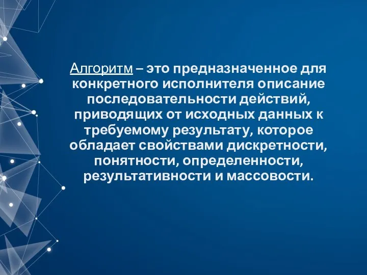 Алгоритм – это предназначенное для конкретного исполнителя описание последовательности действий, приводящих от