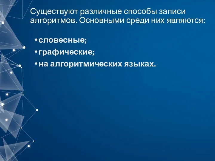 Существуют различные способы записи алгоритмов. Основными среди них являются: словесные; графические; на алгоритмических языках.