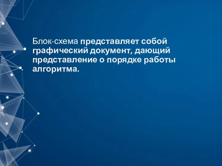 Блок-схема представляет собой графический документ, дающий представление о порядке работы алгоритма.