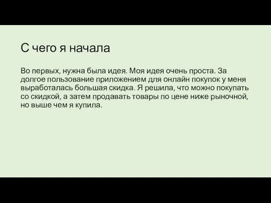 С чего я начала Во первых, нужна была идея. Моя идея очень