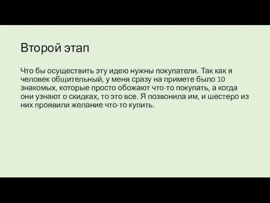 Второй этап Что бы осуществить эту идею нужны покупатели. Так как я