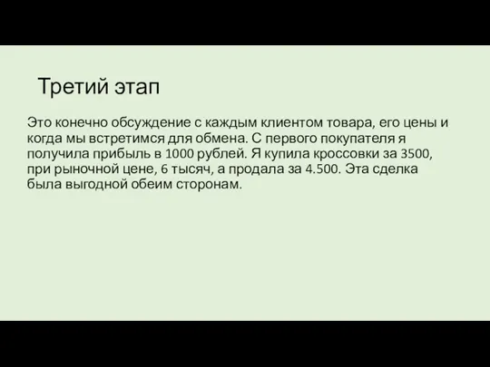 Третий этап Это конечно обсуждение с каждым клиентом товара, его цены и