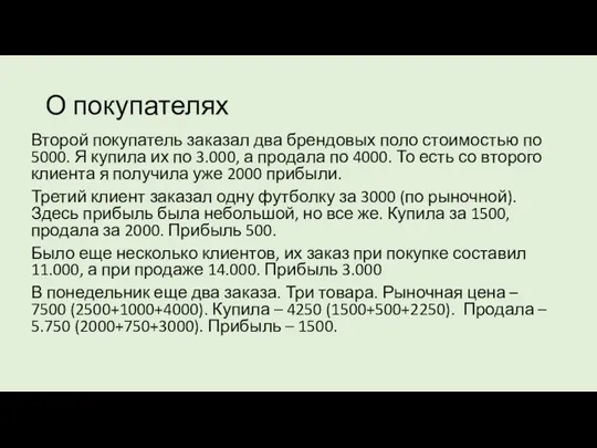 О покупателях Второй покупатель заказал два брендовых поло стоимостью по 5000. Я