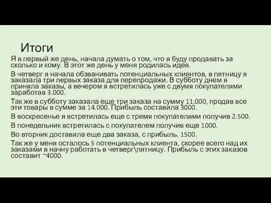 Итоги Я в первый же день, начала думать о том, что я