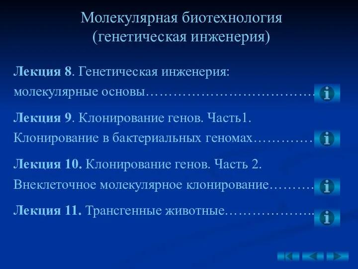 Лекция 8. Генетическая инженерия: молекулярные основы……………………………….. Лекция 9. Клонирование генов. Часть1. Клонирование