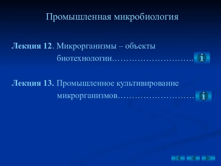 Лекция 12. Микрорганизмы – объекты биотехнологии……………………….. Лекция 13. Промышленное культивирование микрорганизмов………………………… Промышленная микробиология