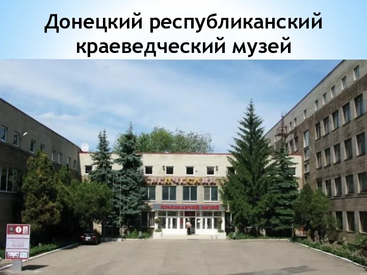 Донецкий республиканский краеведческий музей Музей создали в 1924 году по инициативе преподавателя