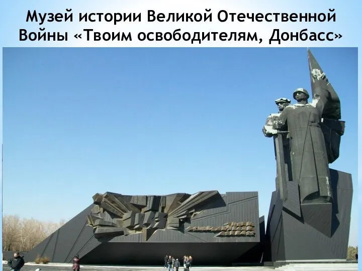 Музей истории Великой Отечественной Войны «Твоим освободителям, Донбасс» открытый 8 мая 2012