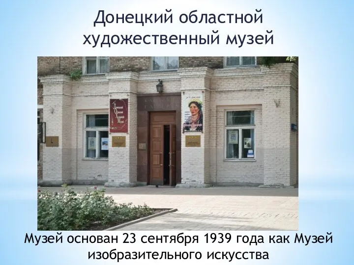 Донецкий областной художественный музей Музей основан 23 сентября 1939 года как Музей изобразительного искусства