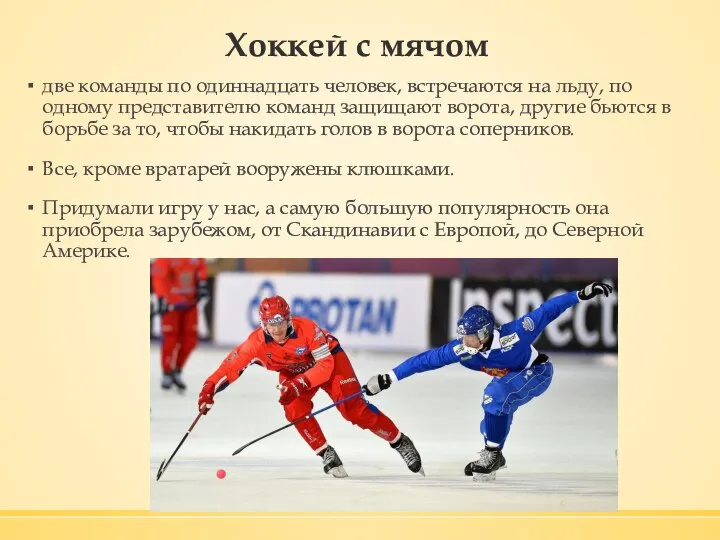 Хоккей с мячом две команды по одиннадцать человек, встречаются на льду, по