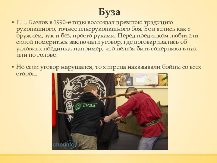 Буза Г.Н. Базлов в 1990-е годы воссоздал древнюю традицию рукопашного, точнее плясрукопашного