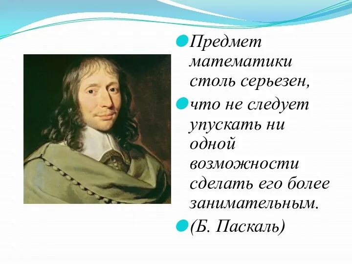 Предмет математики столь серьезен, что не следует упускать ни одной возможности сделать