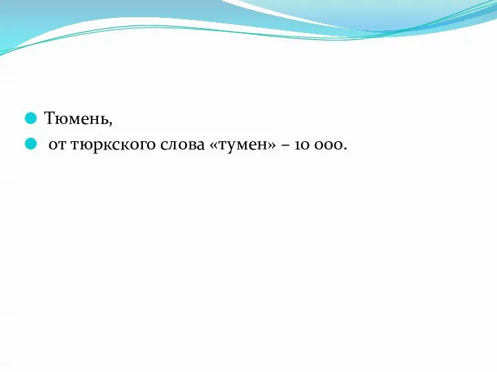 Тюмень, от тюркского слова «тумен» – 10 000.