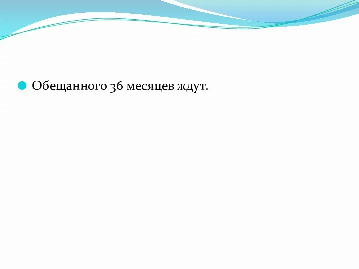 Обещанного 36 месяцев ждут.