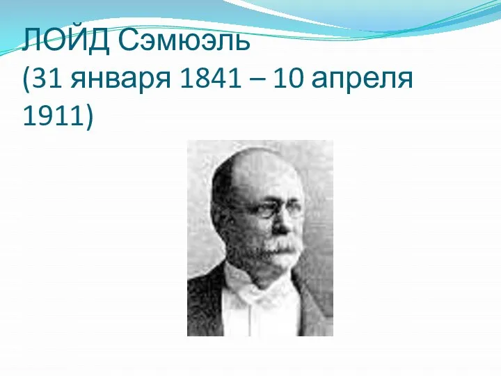 ЛОЙД Сэмюэль (31 января 1841 – 10 апреля 1911)