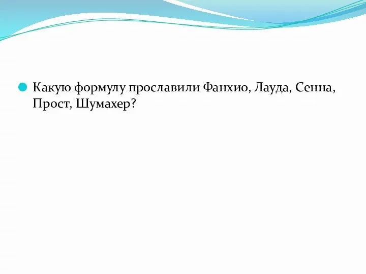 Какую формулу прославили Фанхио, Лауда, Сенна, Прост, Шумахер?