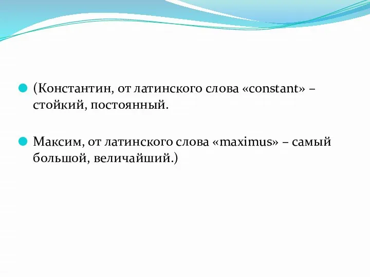 (Константин, от латинского слова «constant» – стойкий, постоянный. Максим, от латинского слова