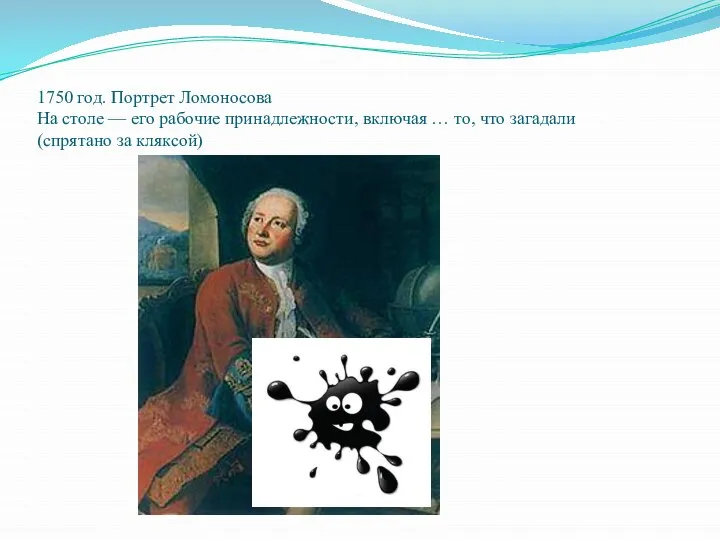 1750 год. Портрет Ломоносова На столе — его рабочие принадлежности, включая …