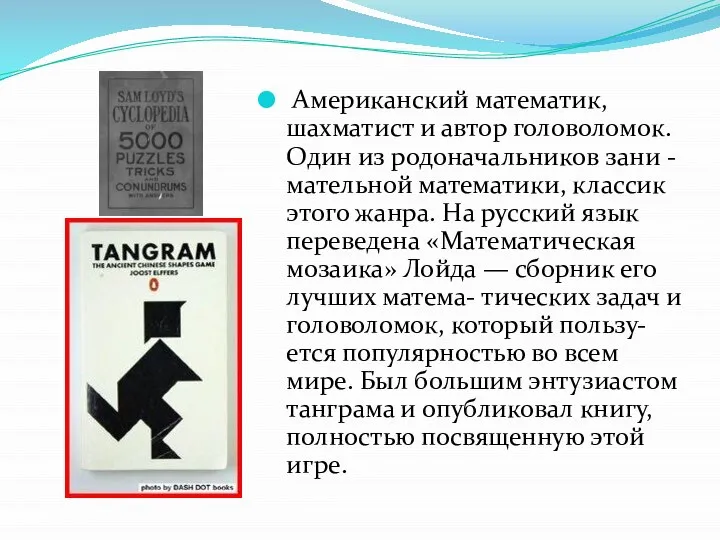 Американский математик, шахматист и автор головоломок. Один из родоначальников зани -мательной математики,