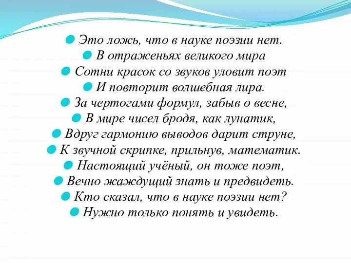 Это ложь, что в науке поэзии нет. В отраженьях великого мира Сотни