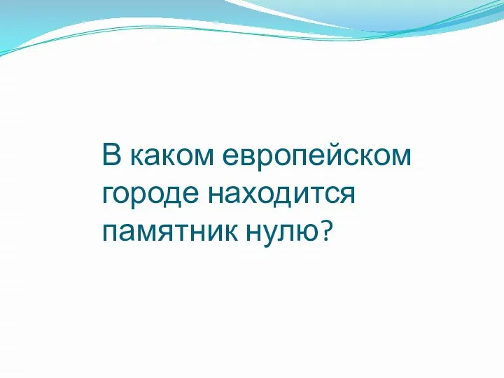 В каком европейском городе находится памятник нулю?