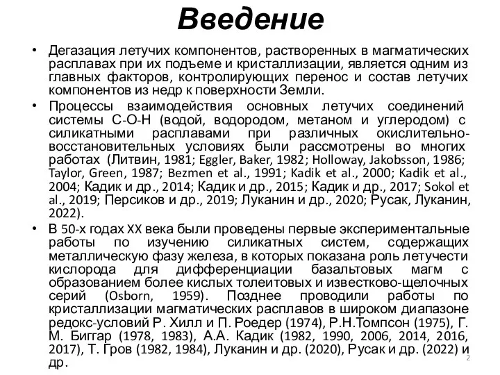 Введение Дегазация летучих компонентов, растворенных в магматических расплавах при их подъеме и