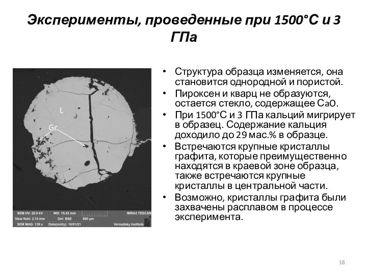 Эксперименты, проведенные при 1500°С и 3 ГПа Структура образца изменяется, она становится