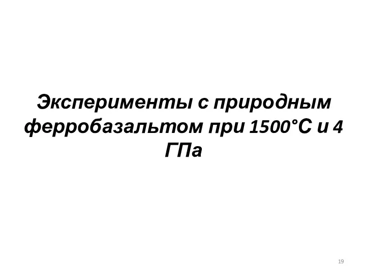 Эксперименты с природным ферробазальтом при 1500°С и 4 ГПа