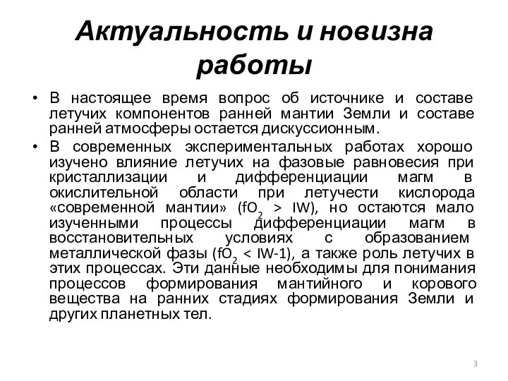 Актуальность и новизна работы В настоящее время вопрос об источнике и составе