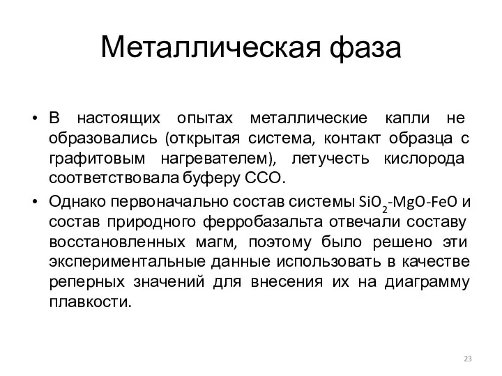 Металлическая фаза В настоящих опытах металлические капли не образовались (открытая система, контакт