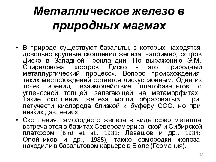 Металлическое железо в природных магмах В природе существуют базальты, в которых находятся