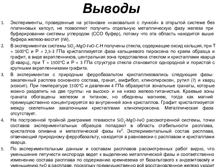 Выводы Эксперименты, проведенные на установке «наковальня с лункой» в открытой системе без