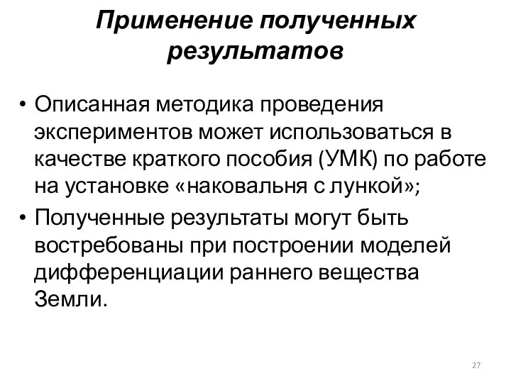 Применение полученных результатов Описанная методика проведения экспериментов может использоваться в качестве краткого