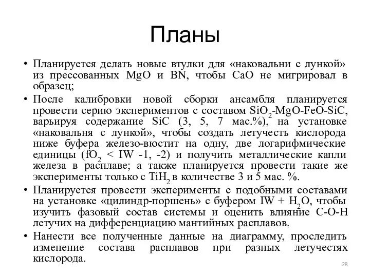 Планы Планируется делать новые втулки для «наковальни с лункой» из прессованных MgO