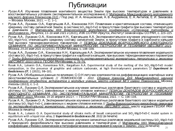 Публикации Русак А.А. Изучение плавления мантийного вещества Земли при высоких температурах и