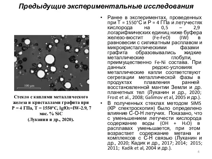 Предыдущие экспериментальные исследования Ранее в экспериментах, проведенных при Т = 1550°С и