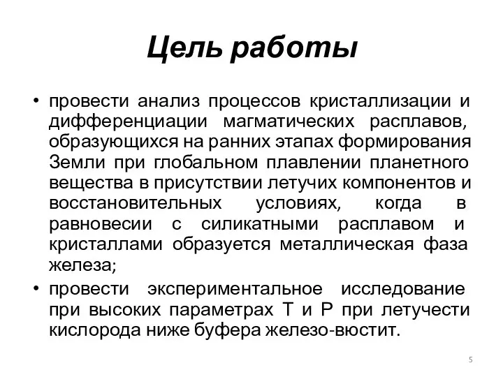 Цель работы провести анализ процессов кристаллизации и дифференциации магматических расплавов, образующихся на