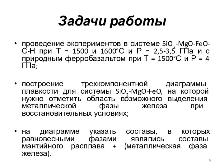 Задачи работы проведение экспериментов в системе SiO2-MgO-FeO-С-Н при Т = 1500 и